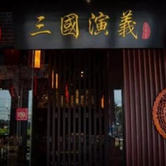 【餐厅推荐】三国演义