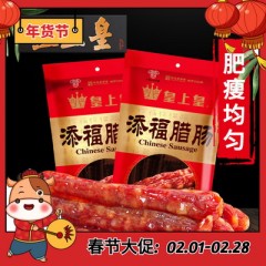 皇上皇添福腊肠400g 广东广式腊肠 添福煲仔饭香肠腊味腊肉肠 กุนเชียงห่อแดง400กรัม