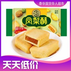 徐福记凤梨酥182g宅家休闲零食糕点心果肉夹心台式风味特产小吃  เค้กสับปะรด182g (ใหม่)