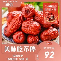 【半价】古松红枣（新疆灰枣）500g	พุทราซินเจียง ยี่ห้อ กู่ซง 500 กรัม (ซองแดง)