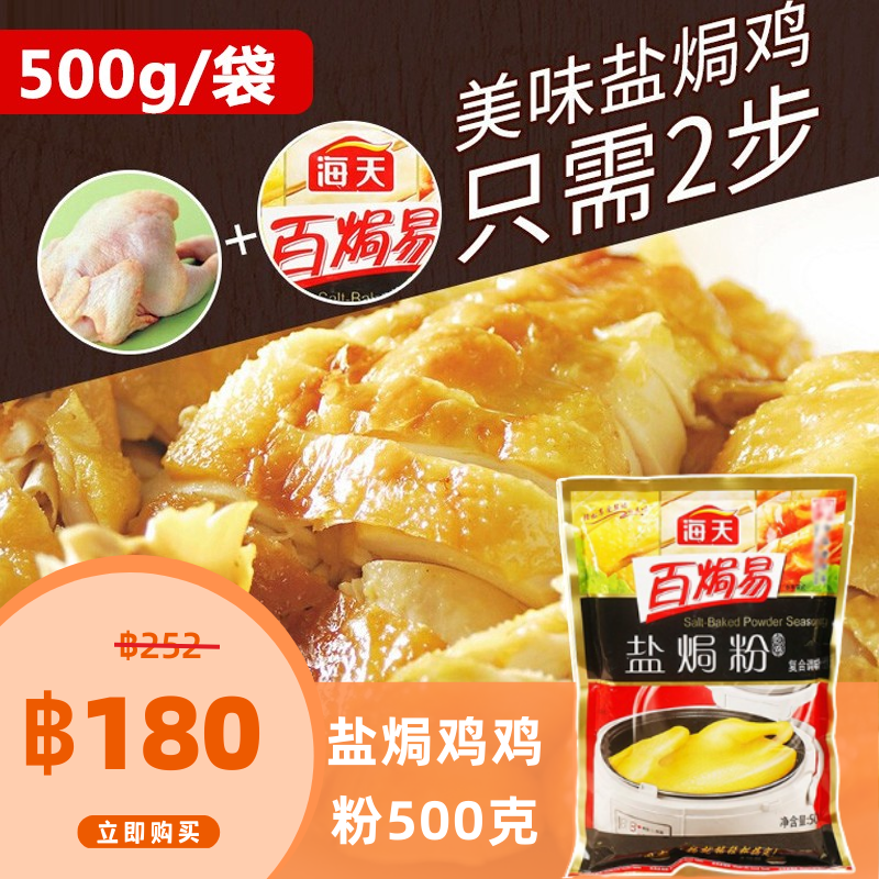 海天盐焗鸡鸡粉500g广东梅州客家盐局粉鸡虾海鲜盐焗专用料 ผงไก่ ฮาเดย์ 500 กรัม