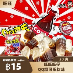 旺仔QQ可乐软糖20g凝胶糖果可乐味儿童幼儿园小时候味道 เยลลี่โค้ก20g
