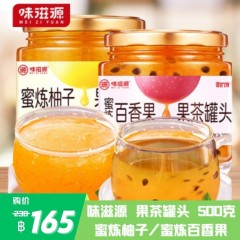 味滋源 蜜炼柚子 / 蜜炼百香果  果茶罐头 500g แยมส้มโอผสมน้ำผึ้ง / แยมเสาวรสผสมน้ำผึ้ง ตราเว่ยจือเหยี่ยน 500 กรัม