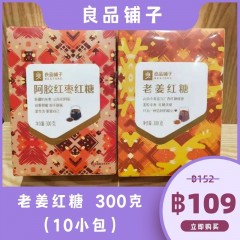 良品铺子 老姜红糖 300克（10小包）น้ำขิงแดง ยี่ห้อเหลี่ยงผิ่นผู้จึ 300 กรัม (10 ซองเล็ก)