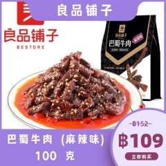 良品铺子 巴蜀牛肉 (麻辣味) 100 克	เนื้อบาชูอบแห้ง ตราหลี่ยงผิ่นผู้จึ 100 กรัม (ห่อดำ)