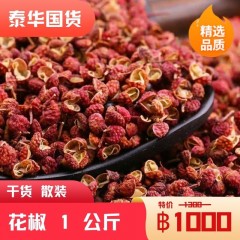 【餐厅调料】花椒散装1kg 红花椒  พริกฮวาเจียวแดง