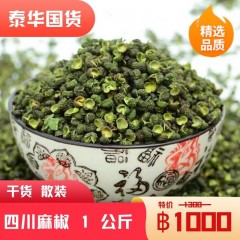 【餐厅调料】麻椒散装1kg 青花椒/藤椒 พริกเขียว 1gk