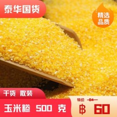 玉米糁 散装500g (ข้าวโพด)