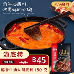 海底捞醇香牛油火锅底料麻辣味150克ซุปเนื้อเนย150g