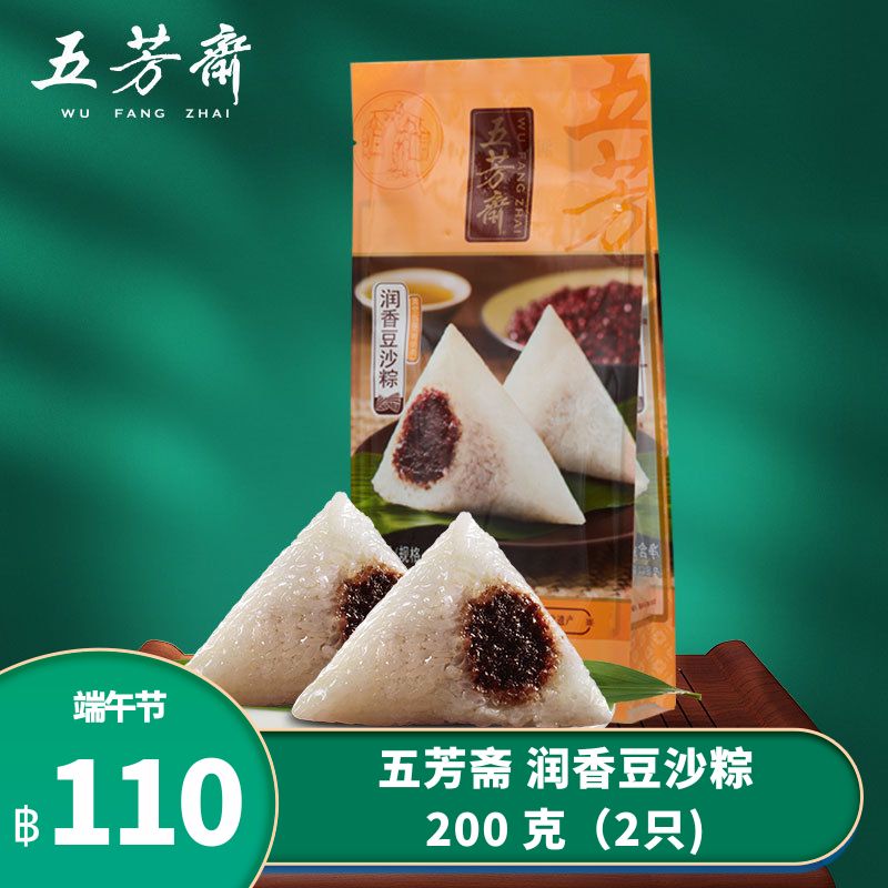 五芳斋 润香豆沙粽 200 克（2只) บ๊ะจ่างไส้ถั่วแดง ตราอู่ฟางจาย 200 กรัม (2 ก้อน)